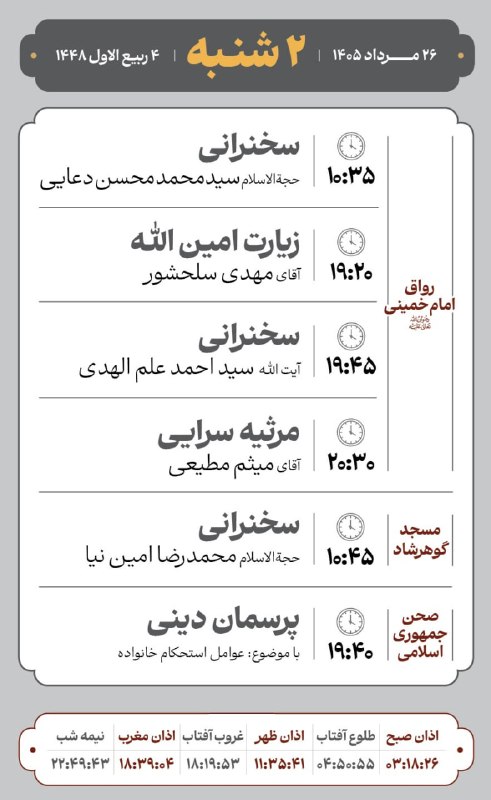 کانال رسمی اطلاعرسانی برنامههای حرم رضوی: #مراسم_تبلیغی_حرم_مطهر_رضوی🗓 دوشنبه 26 مردادماه 1405 و 4 ربیع الاول 1448❇️ برنامه های رواق امام خمینی رحمة الله علیه🔸سخن