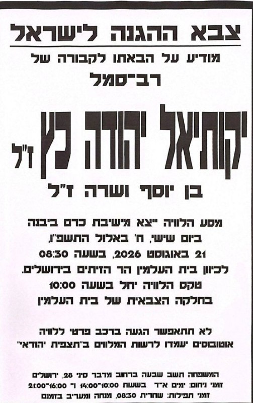 ביום שישי, אחרי 44 שנים: ההלוויה תצא מישיבת ההסדר שבה למד