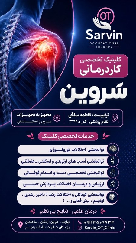 پایگاه خبری صدای نهاوند: کلینیک تخصصی کاردرمانی سَروین تراپیست : فاطمه سلگی نظام پزشکی : ک_د ۳۱۹۹مجهز به تجهیزات مدرن و استاندارد ✅️ خدمات تخصصی