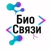 БиоСвязи