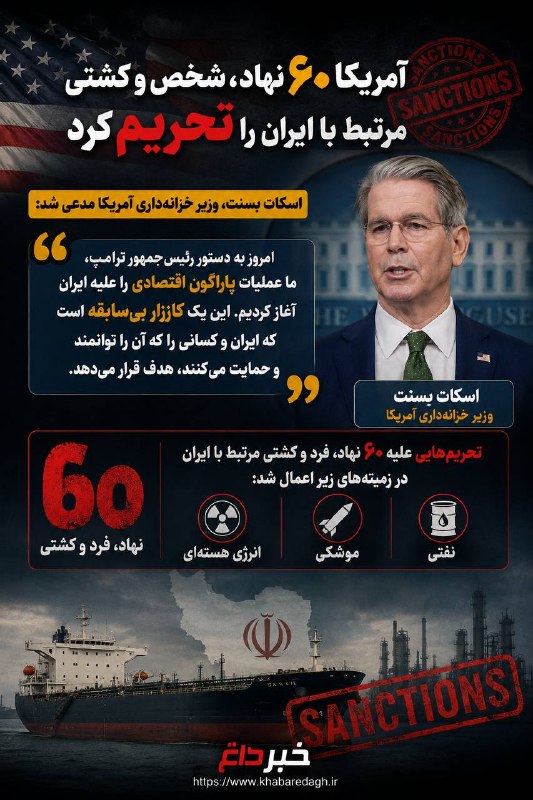 خبرداغ: 🔴 #فوری🔹آمریکا۶۰ نهاد، شخص و کشتی مرتبط با ایران را تحریم کرداسکات بِسنت، وزیر خزانهداری آمریکا مدعی شد:🔹امروز به دستور