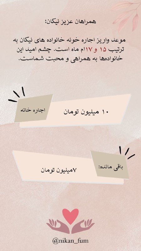 گروه خیریه دانشجویی نیکان🍀: #اجاره_مرداد☀️لطفا به هر نحوی که براتون مقدوره، دست کم با به اشتراک گذاشتن این پست ما رو در جمع آوری این مبلغ یاری کنید.