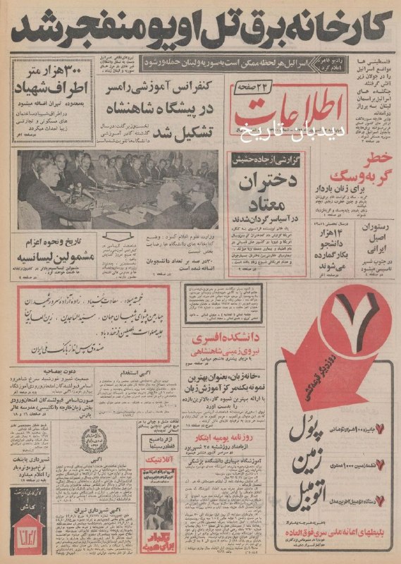 روزنامه گردی دیدبان‌ تاریخ ۲۲ شهریور ۱۳۵۱؛ ۳۰۰ هزار متر اطراف برج شهیاد به محدوده شهر اضافه می‌شود کارخانه برق تل آویو منفجر شد‌ و نقل قولی از رادیو قاهره مبنی بر اینکه اسرائیل هر — دیده‌بان ایران