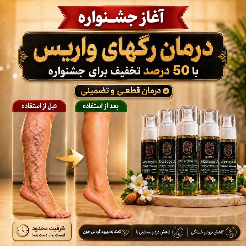 سلام میلاجرد: نـذار رگـهـای واریـسـیزیـبـایی پـاهـات رو بگیره☹️😨نـذار درد و سنـگیـنی پاهـاتاذیتت کنه🥺محلـول درمـانی رگـهای واریـسیاز ب