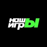 НАШЫ ИГРЫ