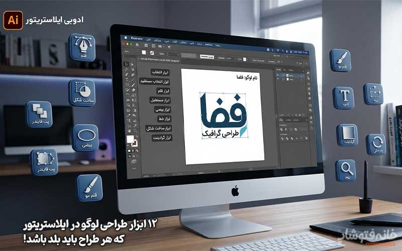 خانه ایلاستریتور: ۱۲ ابزار طراحی لوگو در ایلاستریتور که هر طراح باید بلد باشد!https://rahagfx.com/ابزار-طراحی-لوگو-در-ایلاستریتور/.