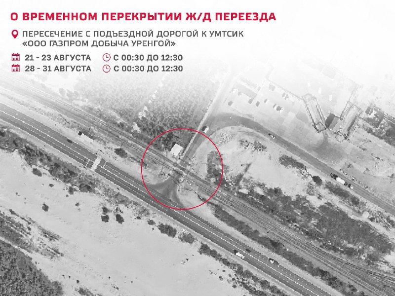 ЧП Новый Уренгой: ❌ Напоминаем о временных перекрытиях ж/д переездов╰┈➤ С 28 по 31 августа ежедневно с 00:30 до 12:30 будут перекрываться