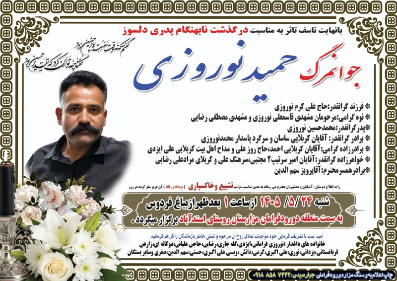 اِتحاد وَ سَربَرزی دورودفرامان🇮🇷: (انالله واناالیه راجعون)🏴🏴🏴☑️بانهایت تاسف تاثر به مناسبت درگذشت نابهنگام پدری دلسوز جوانمرگ حمید نوروزیاز #لکستان منطقه