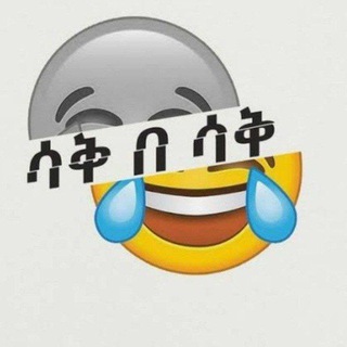 ሳቅ በሳቅ😁😩🤣🤣🤣😉