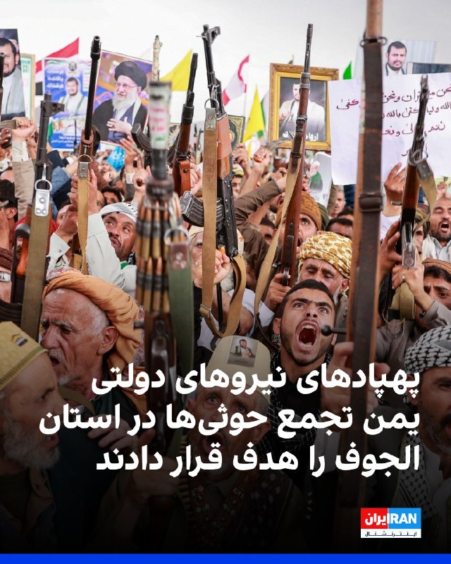 افشانیوز: پهپادهای ارتش یمن تجمع حوثیها در استان الجوف را هدف قرار دادند• العربیه شامگاه یکشنبه ۲۵ مرداد این حمله را گزارش کرد.•