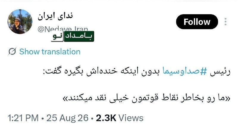 بامداد کرمانشاه: 🔸 رئیس صداوسیما بدون اینکه خنده‌اش بگیره گفت: «ما رو بخاطر نقاط قوتمون خیلی نقد میکنند»#بامداد_کرمانشاه👇@Bmneews1 #تلگرا