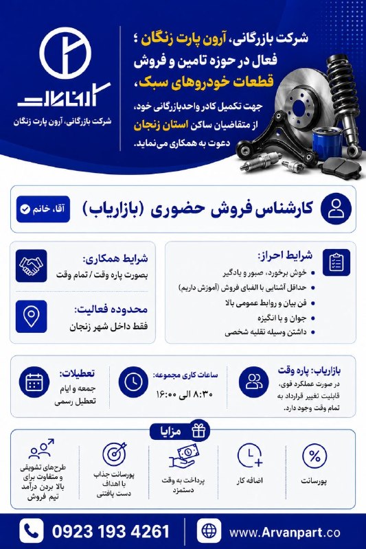 کاریابی رستم خانی: شرکت بازرگانی، آرون پارت زنگان ؛ فعال در حوزه تامین و فروش قطعات خودروهای سبک، جهت تکمیل کادر واحد بازرگانی خود، از متقا