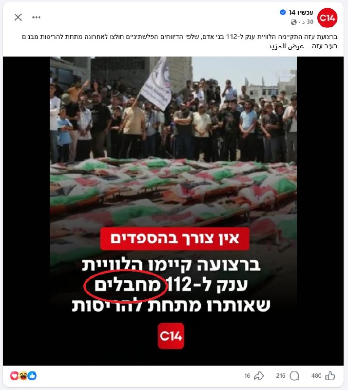القناة 14 العبرية تصف 112 شهيداً فلسطينياً بـ"المخربين