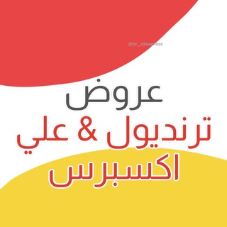 AliexpressArabia / علي إكسبرس العربي Telegram Group Link