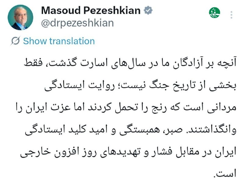 خبرفوری: ♦️پزشکیان: صبر و همبستگی کلید ایستادگی ایران در مقابل فشارهای خارجی است🇮🇷 ✊ @AkhbareFori | Link