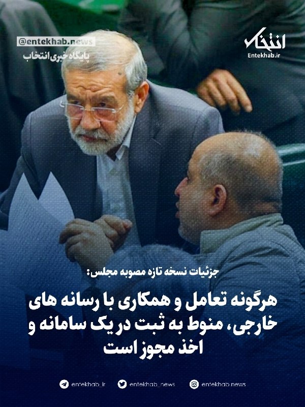 پایگاه خبری انتخاب ✔: 🔹 جزئیات نسخه تازه مصوبه مجلس:🔹 هرگونه تعامل و همکاری با رسانه های خارجی، منوط به ثبت در یک سامانه و اخذ مجوز است / انتخ