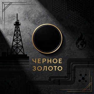 Telegram profile photo for Черное золото