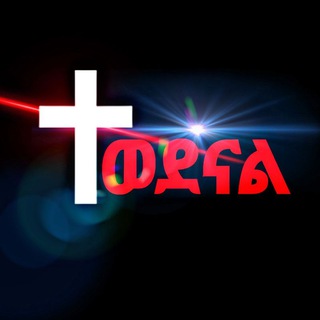 ✝️ተወደናል✝️