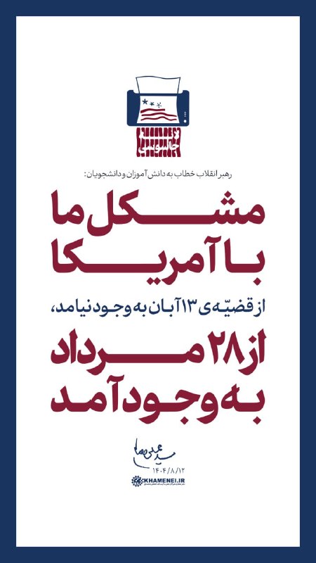 شبکه افق: رهبر شهید انقلاب، سال گذشته: مشکل ما با آمریکا از قضیه ۱۳ آبان به وجود نیامد👈 از ۲۸ مرداد به وجود آمد. ۱۴۰۴/۰۸/۱۲🗓 بازنش