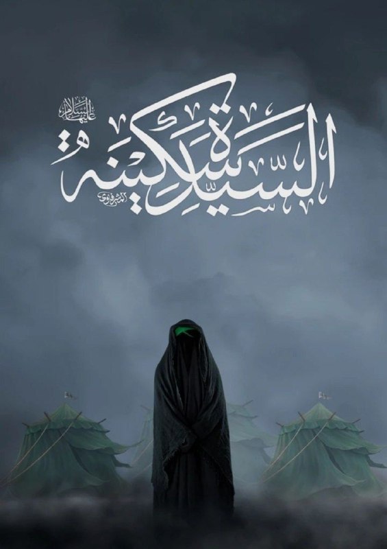 💯اِرتباط با خُدا،درمان،شرعی💯: شب وفات بی بی #سکینه_بنت_الحسین علیه السلام🌷برآقا امام زمان عج و همه شیعیان تسلیت باد.شادی روح این بزرگوار#145صلوات +یکب