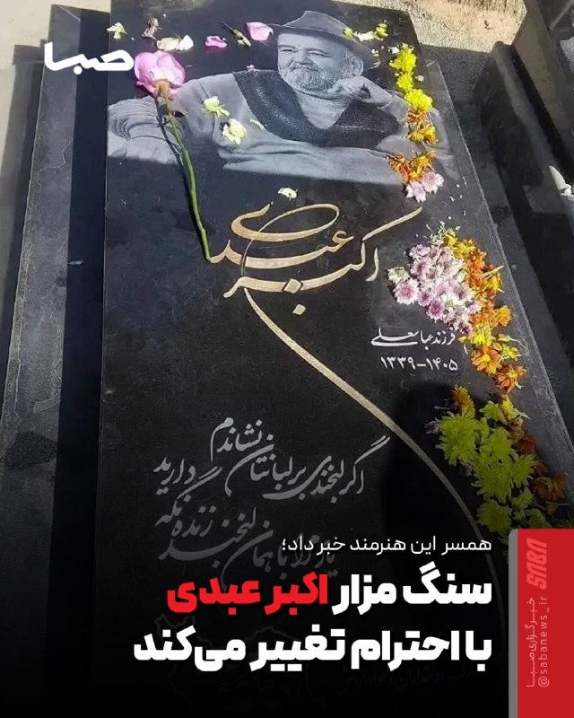 مجموعه رسانه‌ای صبا: 🎬 سنگ مزار اکبر عبدی با احترام تغییر می‌کند🔺 همسر اکبر عبدی در گفتگویی با یکی از رسانه‌ها درباره اینکه در آستانه چهلمین 
