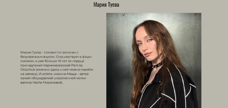 Делюсь новостью ⬆️  Попала в ТОП-11 мастеров по волосам в России. Приятно — жесть. И мне в таких случаях всегда интересно, а как человек пришел к этому? Там еще 10 мастеров, у каждого — свой опыт и свой путь.Хочу рассказать, что помогало мне. Я бы хотела услышать эти слова, когда только начинала свой путь в профессии.Бывает так: вроде работаешь, вроде все умеешь, но клиентов мало, вдохновения нет. Кажется, что все это зря, и нужно менять профессию.Я считаю, что главная причина этого — в отсутствии ясности. Когда мастер сам не понимает, к чему его тянет, какие прически и волосы ему реально нравятся, работа становится хаотичной и пустой. Это видно в работе. Клиенты это чувствуют. А когда ты осознанно выбираешь свое направление, свой стиль — к тебе начинают приходить именно за этим. Тогда ты не просто «парикмахер», а мастер с именем.  Не было такого, что во сне на меня снизошло озарение, кто я и какой у меня стиль. Нет. Я за то, чтобы искать, пробовать, экспериментировать. Мне интересно, кто на каком этапе сейчас? Кто уже нашел свой стиль? Кто стремится к этому?