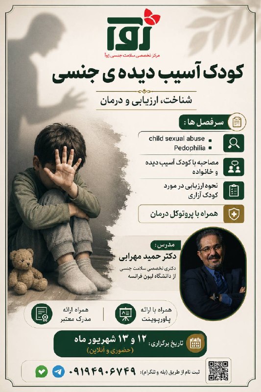 پُرتال فیلم و کلیپ روانشناسی: 🟧▪️درمان کودک آسیب دیده جنسی شناخت، ارزیابی و درمان👤 مدرس دکتر حمید مهرابیدکتری تخصصی سلامت جنسی از دانشگاه لیون فرانسه🔖