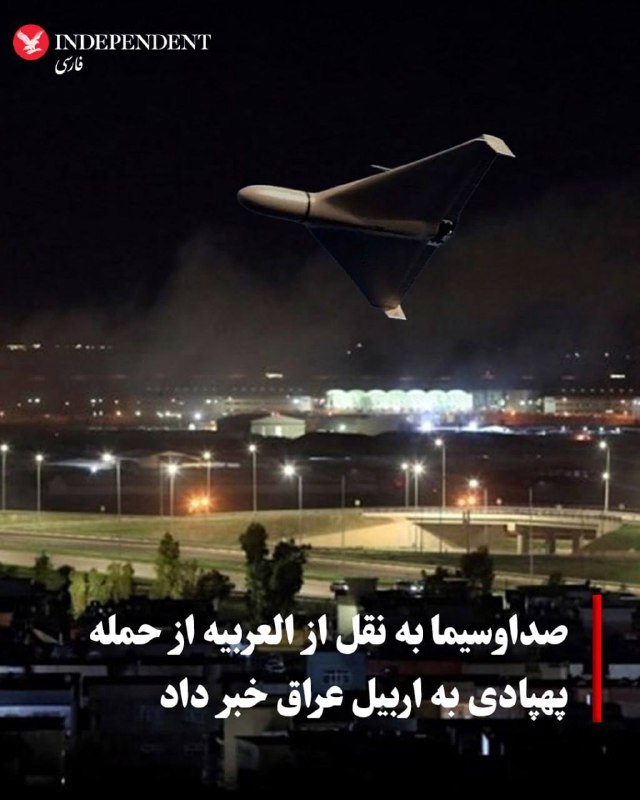 چند قرن بردگی: صداوسیمای جمهوری اسلامی به نقل از شبکه العربیه گزارش داد که مواضع نیروهای آمریکایی در نزدیکی فرودگاه اربیل، مرکز اقلیم ک