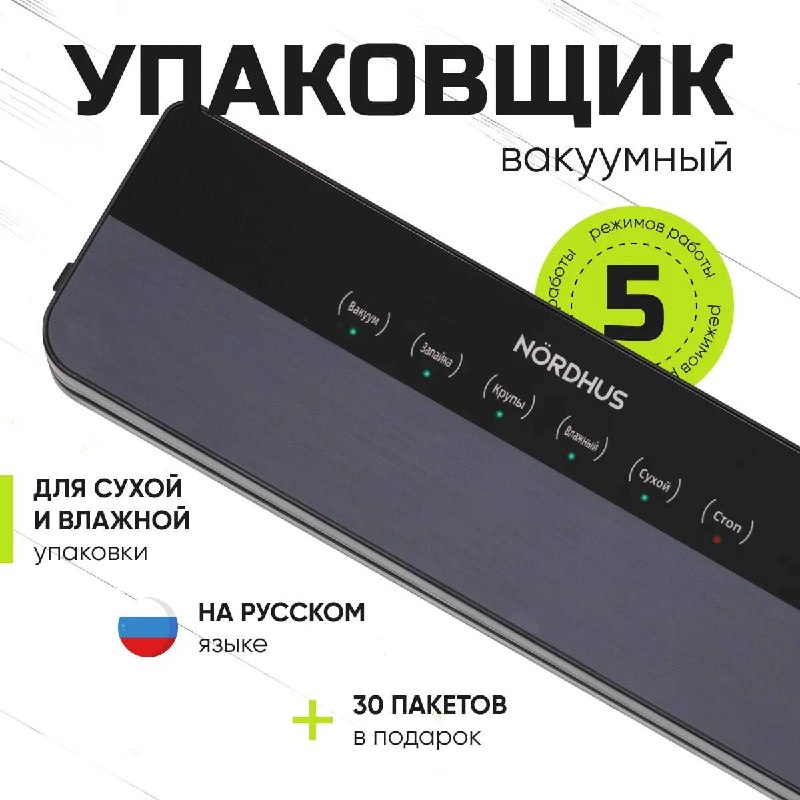 Вакууматор Nordhus свежесть на 5 раз дольше 30 пакетов в подарок, мощность 120 Вт, запайка за 5 13 секунд. Сохраняет вкус, цвет и полезные свойства... - изображение 1 - telegram, view, вакууматор