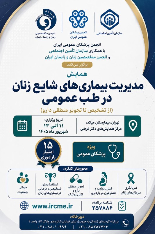 medistU | مدیستیو: 🔹🔹انجمن پزشکان عمومی ایران با همکاری سازمان تأمین اجتماعی و انجمن متخصصین زنان و زایمان ایران برگزار می‌کند:🔹 همایش مدیر