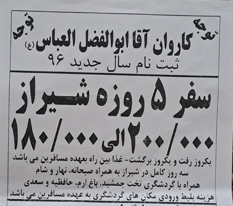 نبض بازار / اقتصاد 💰: 🔴قیمت کاروان زیارتی در سال ۹۶:مشهد ۱۴۰ هزار تومانشیراز ۱۸۰ هزار تومانهمین هشت سال پیش خودمون نه هشتاد سال.‌‌@NabzehBazaa
