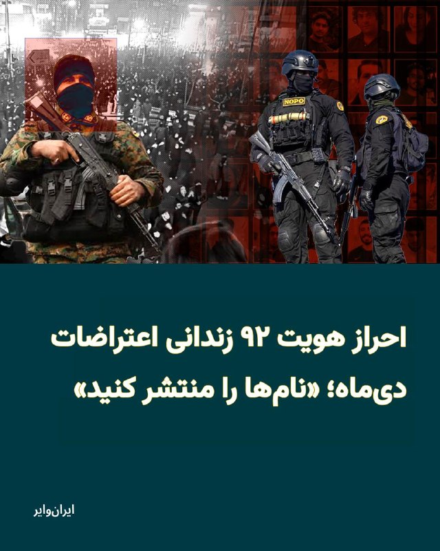 Iranwire ✔: «مهدی محمودیان» هویت ۹۲ نفر از معترضان بازداشتی اعتراضات دیماه را که در زندان قزلحصار نگهداری میشوند در کانال تلگرام ش