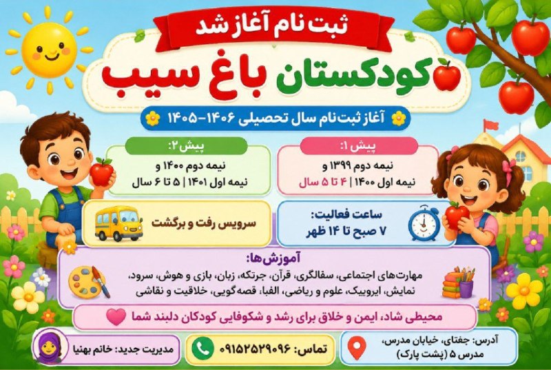 جغتای آنلاین|Joghatay_Online: 🌸 دنیای کودکی، زیباترین آغاز زندگی است .در کودکستان باغ سیب🍎، فرزندان دلبندتان در محیطی شاد، امن و پرنشاط، کودکی را زندگ