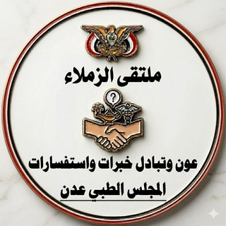 مناقشة المجلس الطبي عدن