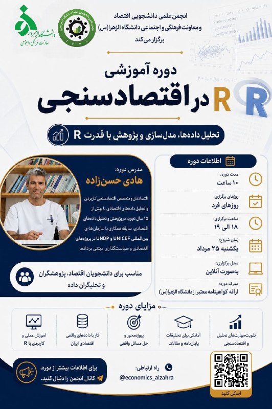 انجمن علمی اقتصاد دانشگاه الزهرا: ┄┄┅┅┅🌷⃟🇮🇷 ┅┅┅┄┄⭕️انجمن علمی دانشجویی اقتصاد معاونت فرهنگی و اجتماعی برگزار میکند :✨دوره آموزشی : R در اقتصاد سنجی 👨🏻💻