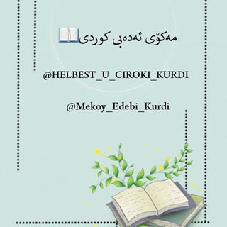Telegram profile photo for مەکۆی ئەدەبی کوردی📖