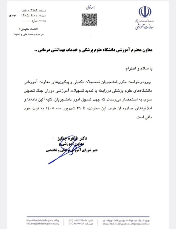 نیازمندی های علوم پزشکی کشور: ✅بر اساس نامهمعاونت آموزشی وزارت بهداشت، کلیه آیین نامه ها و ابلاغیه های صادره از طرف این معاونت در رابطه با تمدید تسهی