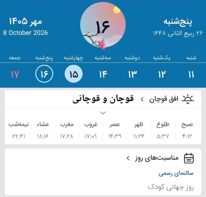قوچان و قوچانی: ⏰ اوقات شرعی پنجشنبه (۱۴۰۵/۷/۱۶) به افق قوچان ۲۶ ربیع الثانی ۱۴۴۸ قمری ۸ اکتبر ۲۰۲۶ میلادی#اوقات‌شرعیتلگرام👇‌✅ T.me/ghoc