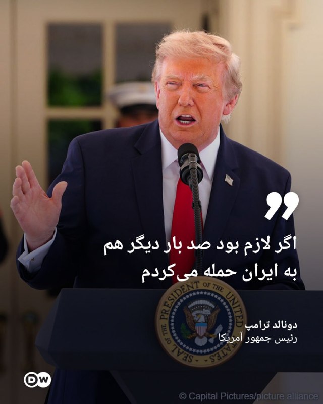 حزب دمکرات ایران آزاد: 🔶 ترامپ: اگر لازم بود صد بار دیگر هم به ایران حمله میکردمدونالد ترامپ، رئیس جمهور آمریکا، در مصاحبهای با شبکه رادیویی
