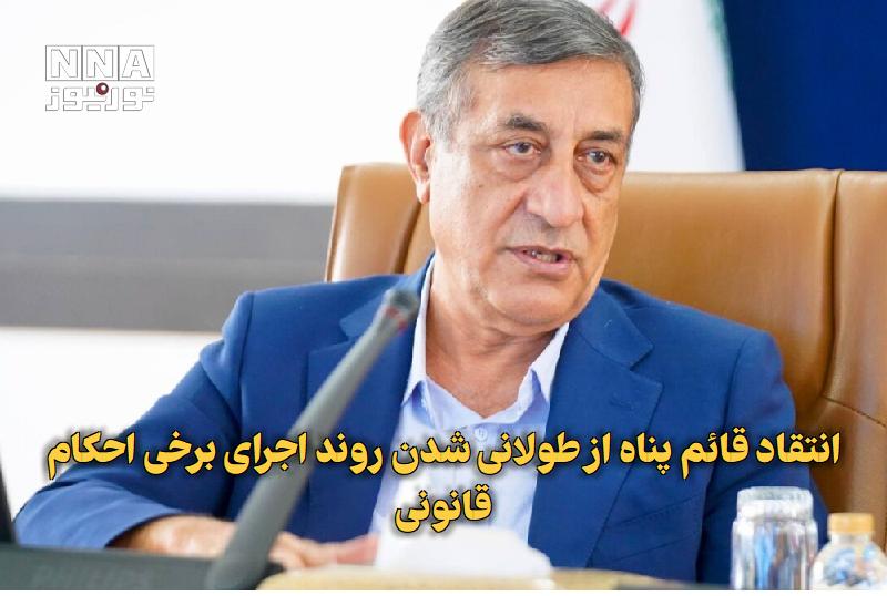 نورنیوز: ✅ انتقاد قائم پناه از طولانی شدن روند اجرای برخی احکام قانونی🔹 معاون اجرایی رئیس‌جمهور با انتقاد از طولانی شدن روند اجرا