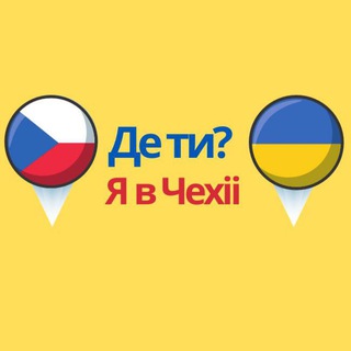 ДЕ ТИ? Я В ЧЕХІЇ 🇨🇿🇺🇦(3)