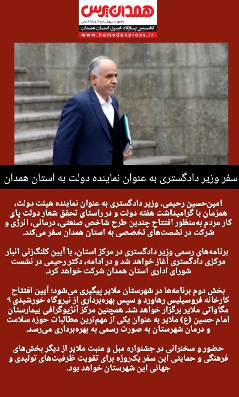 رسانه آنلاین همدان پرس: سفر وزیر دادگستری به استان همدان #همدان_پرس@HamedanPress
