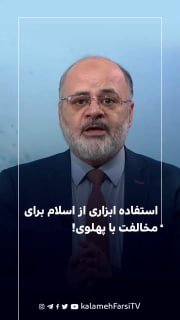 استفاده ابزاری از اسلام برای مخالفت با پهلوی!