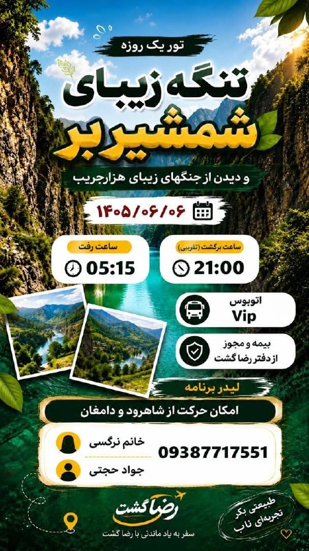 جارچی شاهرود: 🌿 تور یکروزه طبیعتگردی 🌿🏞️ تنگه زیبای شمشیربر🌳 بازدید از جنگلهای زیبای هزارجریب📅 تاریخ حرکت: ۱۴۰۵/۰۶/۰۶🚌 وسیله نقلیه: