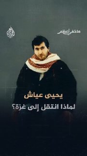 מהמעבר של יחיא עיאש לעזה ועד התגובה לחיסולו עבד אל נאצר עיסא חושף את פרטי הקשר שלו עם אלדייף ועדנאן אלגול