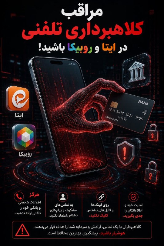 سرایان20: 🚨مراقب کلاهبرداری تلفنی در ایتا و روبیکا باشید‼️⚠️ صدای پشت خط، همیشه آن کسی نیست که ادعا میکند!📣 کلاهبرداران سایبری با