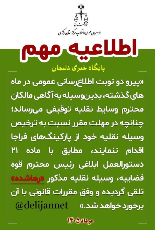 پایگاه خبری دلیجان📰: ⚖️ اطلاعیه مهم دادگستری استان مرکزی🔸🔹🔸 در پی اجرای طرح دو نوبت اطلاعرسانی عمومی در ماههای گذشته، دادگستری استان مرکزی