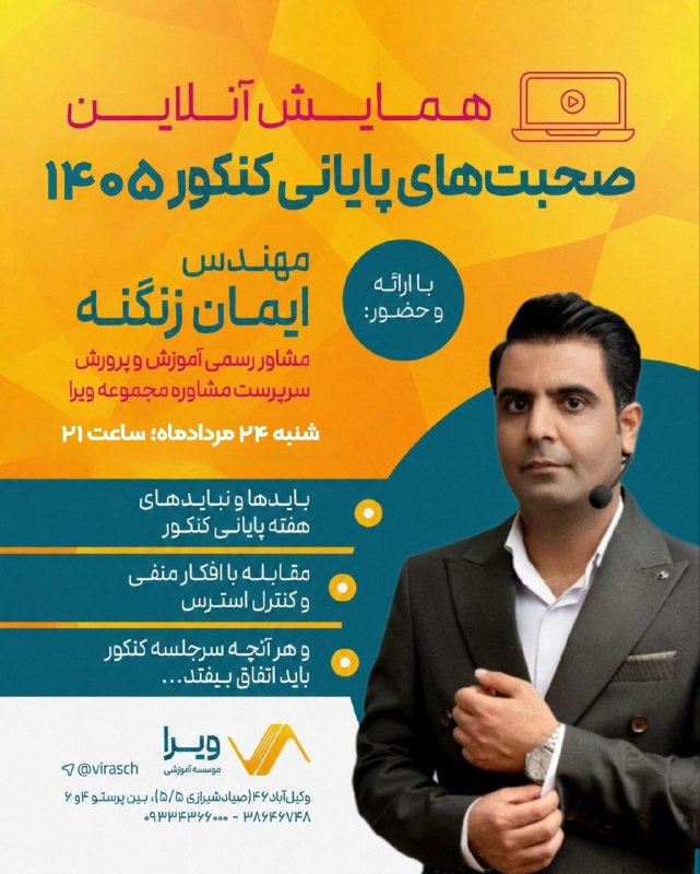 مرکز مشاوره ویرا: 🔸همایش آنلاین:«صحبت های پایانی کنکور۱۴۰۵»با ارائه:🔸استاد ایمان زنگنه✔️مشاور و ایده پرداز آموزشی ✔️مشاور رتبه های برتر کن