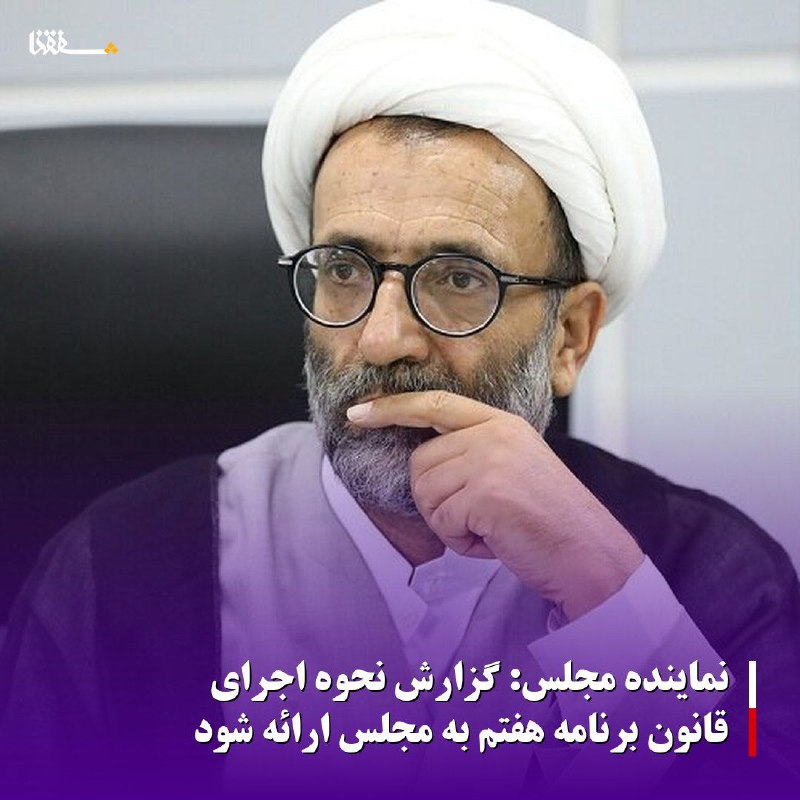 خبرگزاری بین المللی شفقنا: 🔴نماینده مجلس: گزارش نحوه اجرای قانون برنامه هفتم به مجلس ارائه شود⬅️عضو هیات رئیسه مجلس تاکید کرد که اساس کار این است ک