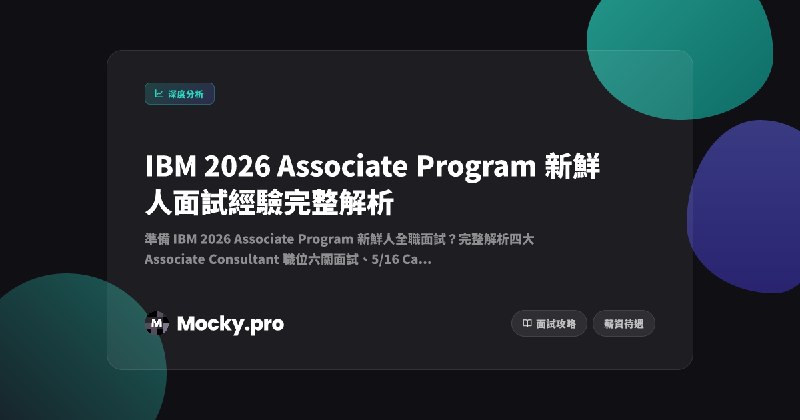 IBM 2026 Associate Program 新鮮人面試經驗完整解析 | Mocky.pro